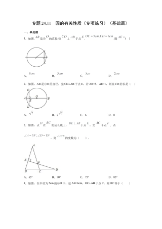 专题24.11 圆的有关性质（专项练习）（基础篇）-九年级数学上册基础知识专项讲练（浙教版）.docx