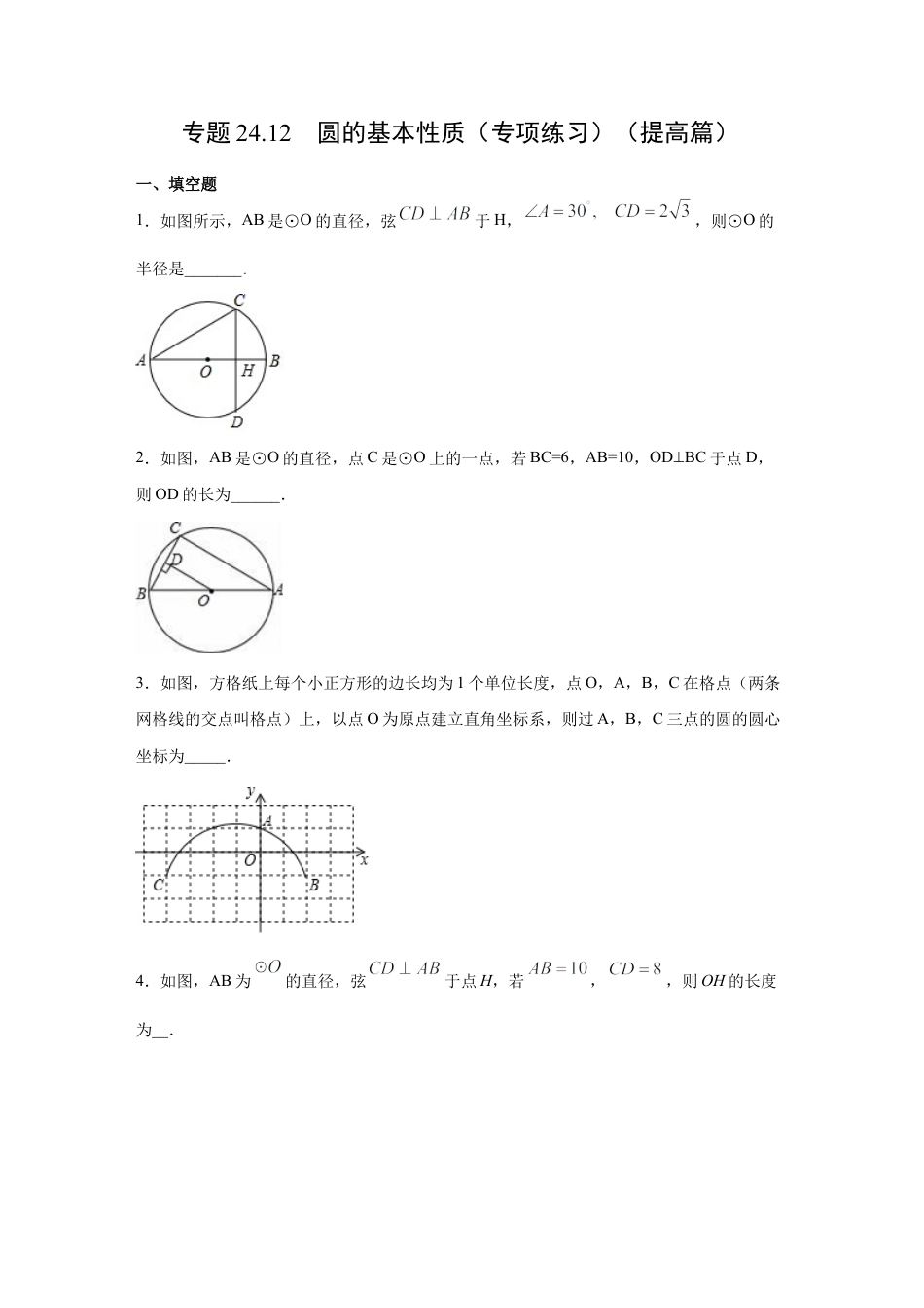 专题24.12 圆的有关性质（专项练习）（提高篇）-九年级数学上册基础知识专项讲练（浙教版）.docx_第1页