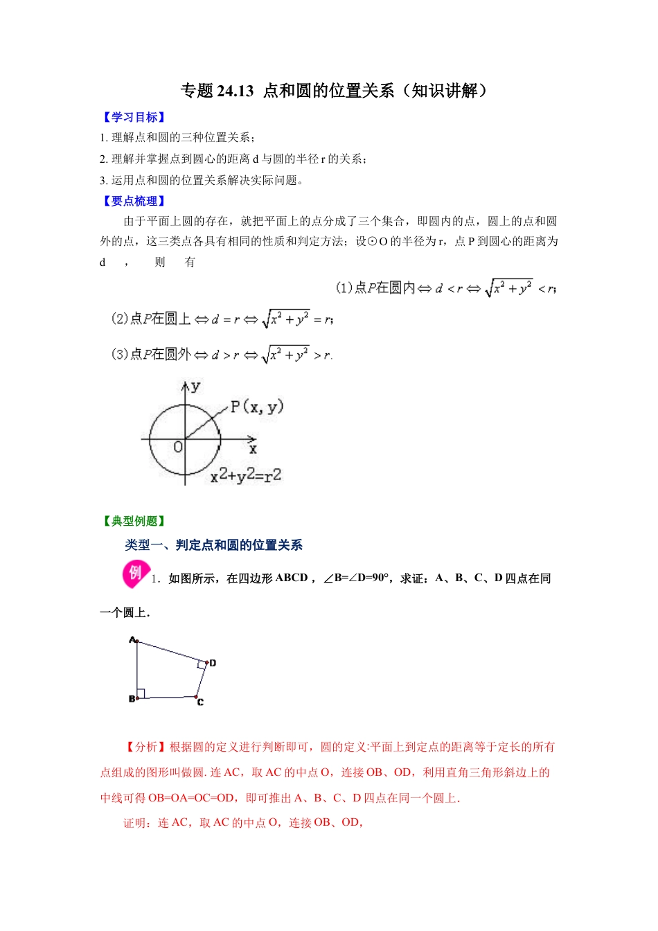 专题24.13 点和圆的位置关系（知识讲解）-九年级数学上册基础知识专项讲练（浙教版）.docx_第1页