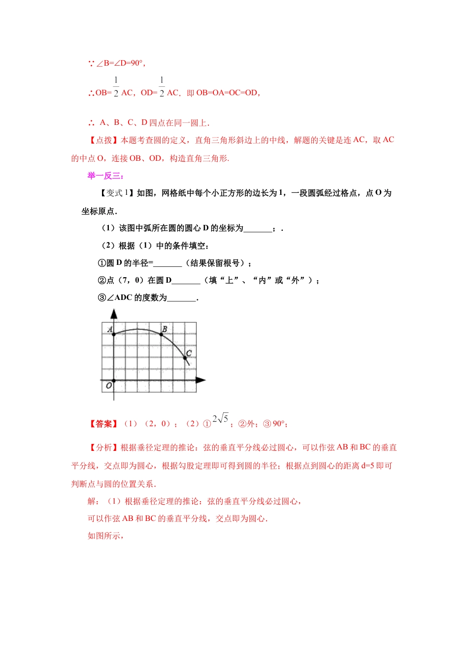 专题24.13 点和圆的位置关系（知识讲解）-九年级数学上册基础知识专项讲练（浙教版）.docx_第2页