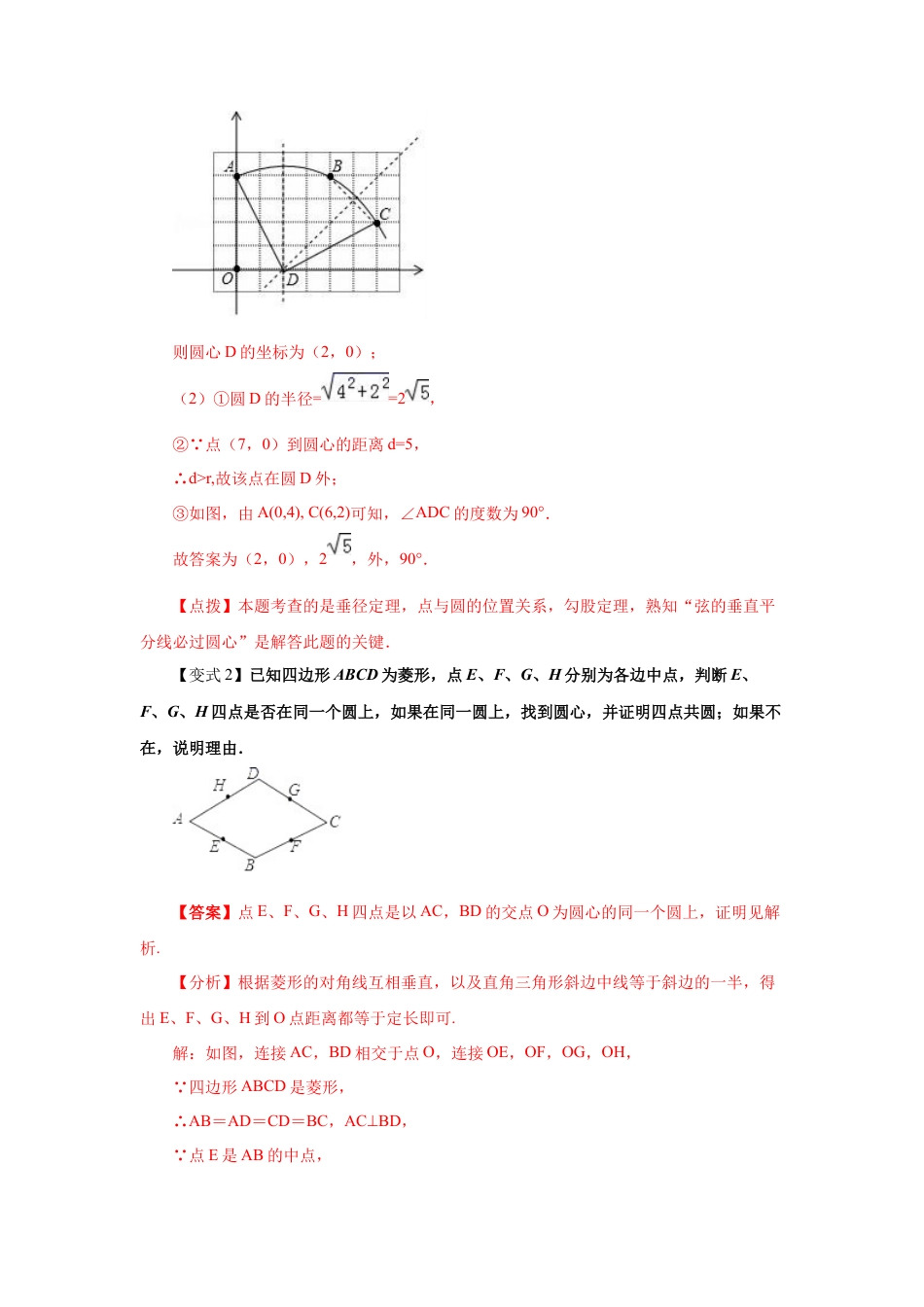 专题24.13 点和圆的位置关系（知识讲解）-九年级数学上册基础知识专项讲练（浙教版）.docx_第3页