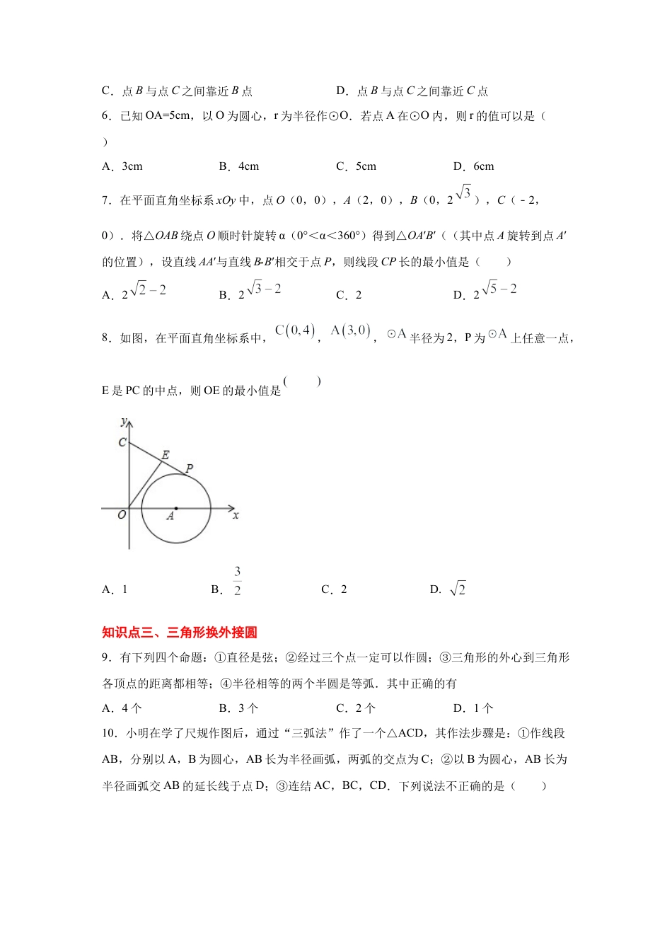 专题24.14 点和圆的位置关系（专项练习）-九年级数学上册基础知识专项讲练（浙教版）.docx_第3页