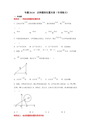 专题24.14 点和圆的位置关系（专项练习）-九年级数学上册基础知识专项讲练（浙教版）.docx
