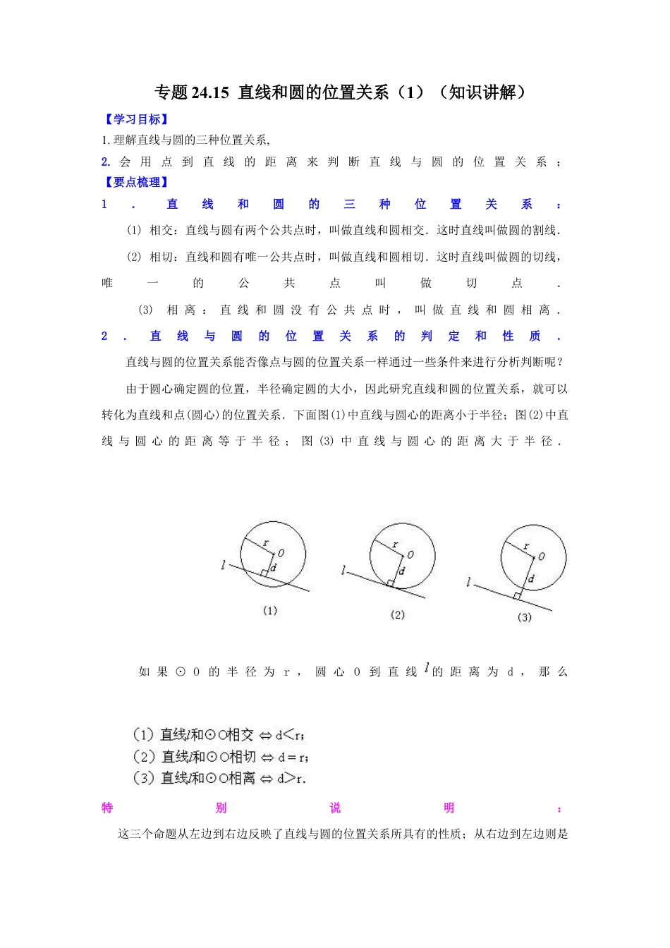 专题24.15 直线和圆的位置关系（1）（知识讲解）-九年级数学上册基础知识专项讲练（浙教版）.docx_第1页
