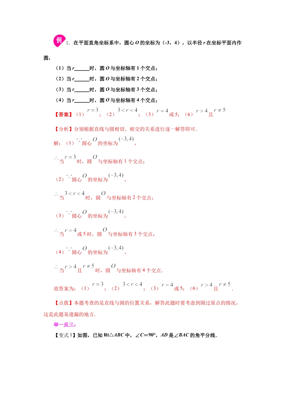 专题24.15 直线和圆的位置关系（1）（知识讲解）-九年级数学上册基础知识专项讲练（浙教版）.docx_第3页