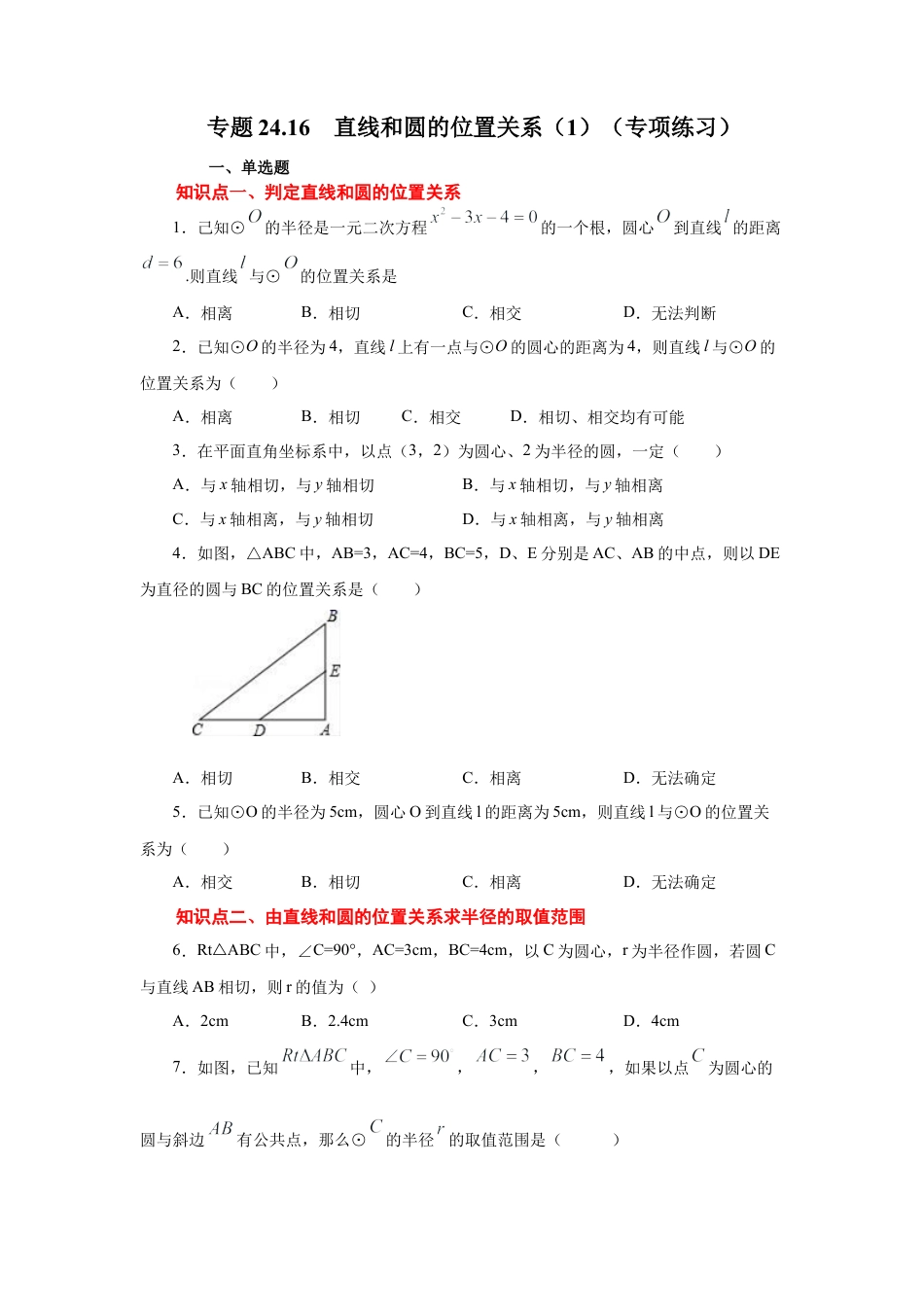 专题24.16 直线和圆的位置关系（1）（专项练习）-九年级数学上册基础知识专项讲练（浙教版）.docx_第1页