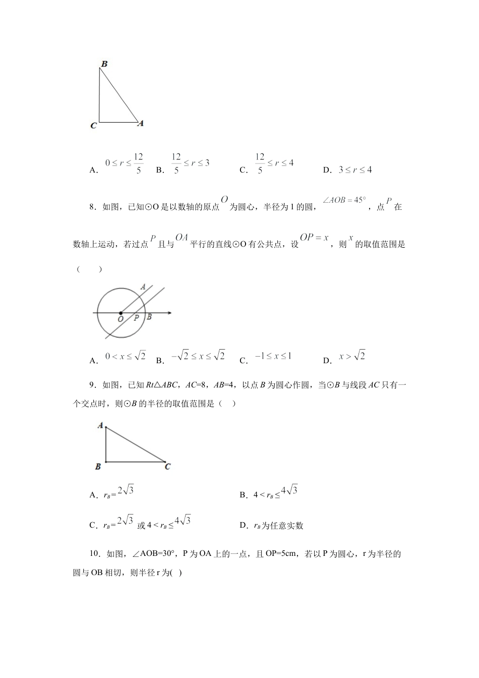 专题24.16 直线和圆的位置关系（1）（专项练习）-九年级数学上册基础知识专项讲练（浙教版）.docx_第2页