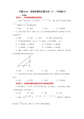 专题24.16 直线和圆的位置关系（1）（专项练习）-九年级数学上册基础知识专项讲练（浙教版）.docx