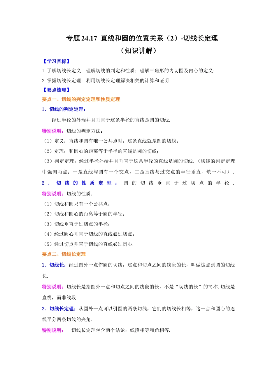 专题24.17 直线和圆的位置关系（2）-切线长定理（知识讲解）-九年级数学上册基础知识专项讲练（浙教版）.docx_第1页