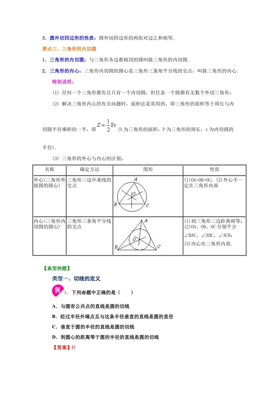 专题24.17 直线和圆的位置关系（2）-切线长定理（知识讲解）-九年级数学上册基础知识专项讲练（浙教版）.docx_第2页