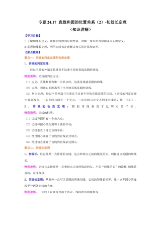 专题24.17 直线和圆的位置关系（2）-切线长定理（知识讲解）-九年级数学上册基础知识专项讲练（浙教版）.docx
