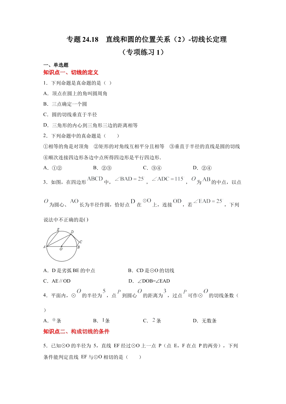 专题24.18 直线和圆的位置关系（2）-切线长定理（专项练习1）-九年级数学上册基础知识专项讲练（浙教版）.docx_第1页