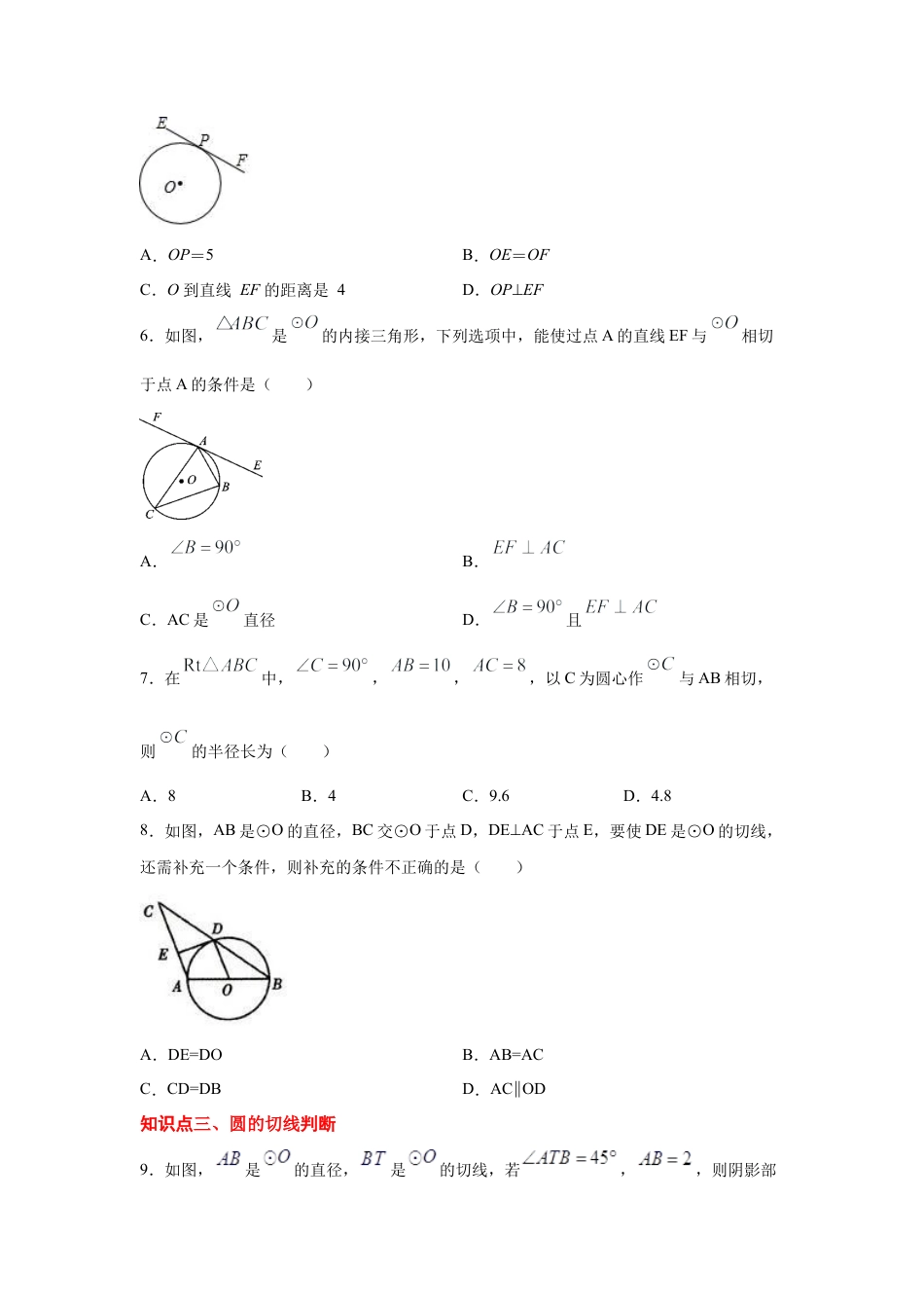 专题24.18 直线和圆的位置关系（2）-切线长定理（专项练习1）-九年级数学上册基础知识专项讲练（浙教版）.docx_第2页
