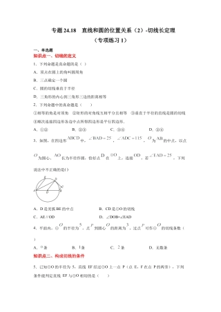 专题24.18 直线和圆的位置关系（2）-切线长定理（专项练习1）-九年级数学上册基础知识专项讲练（浙教版）.docx