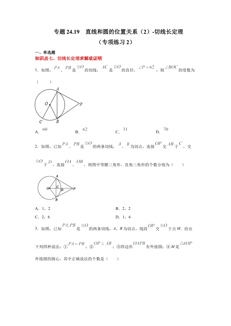 专题24.19 直线和圆的位置关系（2）-切线长定理（专项练习2）-九年级数学上册基础知识专项讲练（浙教版）.docx_第1页