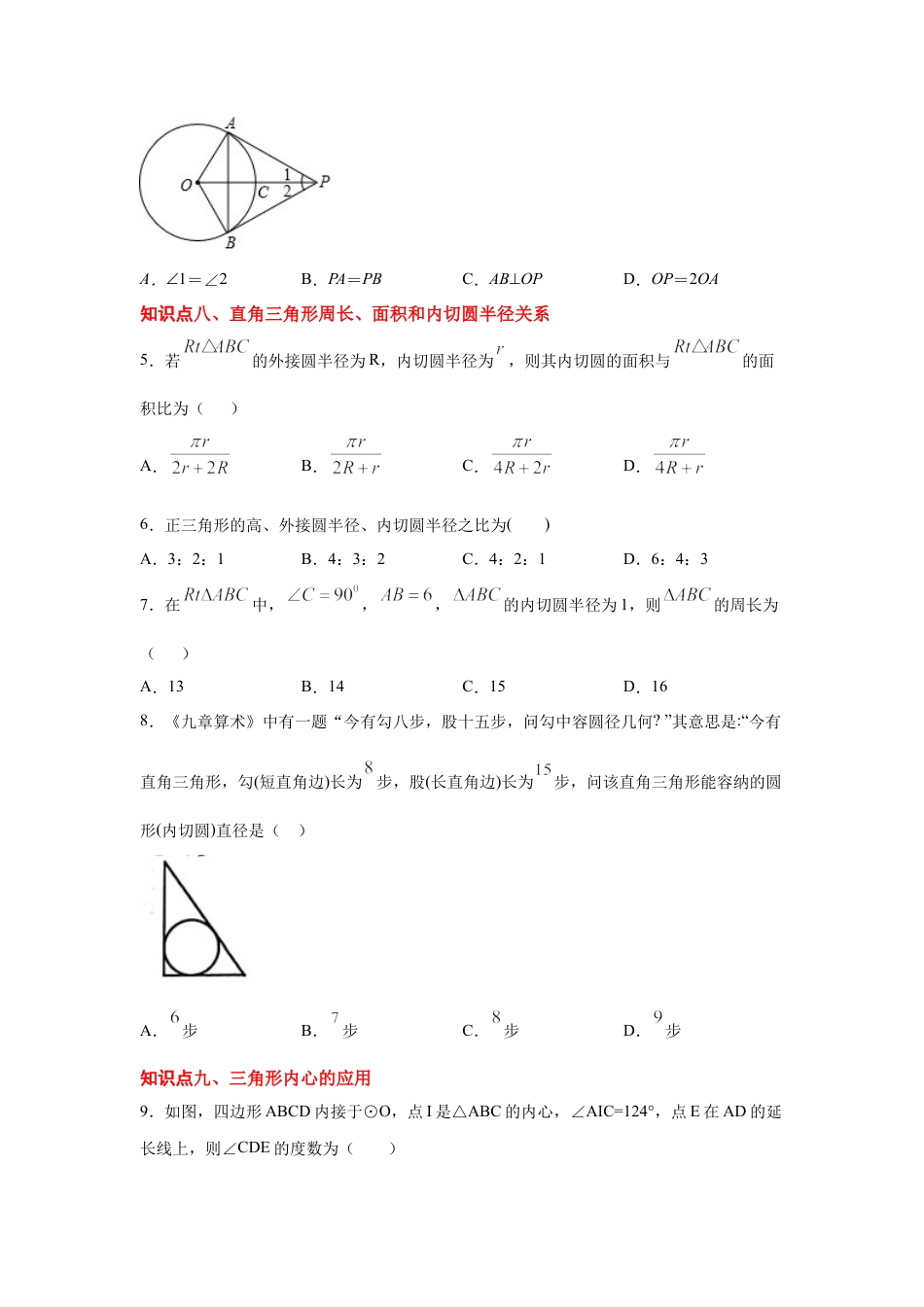 专题24.19 直线和圆的位置关系（2）-切线长定理（专项练习2）-九年级数学上册基础知识专项讲练（浙教版）.docx_第3页