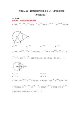 专题24.19 直线和圆的位置关系（2）-切线长定理（专项练习2）-九年级数学上册基础知识专项讲练（浙教版）.docx