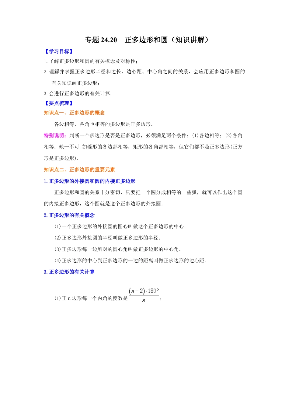专题24.20 正多边形和圆（知识讲解）-九年级数学上册基础知识专项讲练（浙教版）.docx_第1页