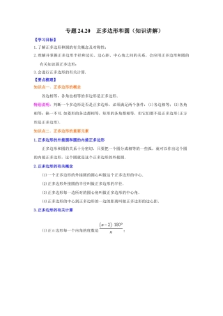 专题24.20 正多边形和圆（知识讲解）-九年级数学上册基础知识专项讲练（浙教版）.docx