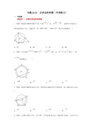 专题24.21 正多边形和圆（专项练习）-九年级数学上册基础知识专项讲练（浙教版）.docx