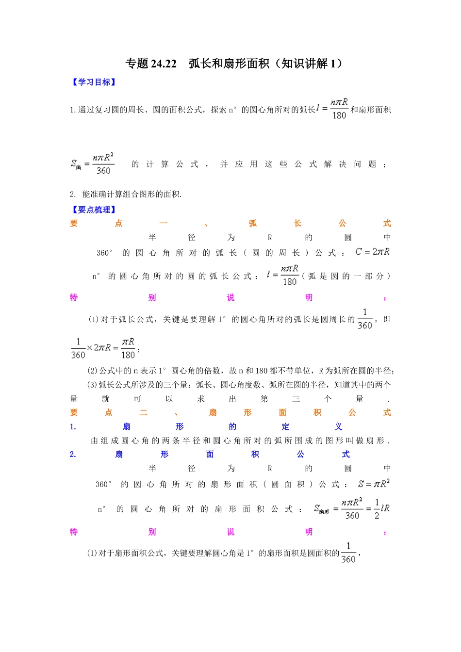 专题24.22 弧长和扇形面积（知识讲解1）-九年级数学上册基础知识专项讲练（浙教版）.docx_第1页