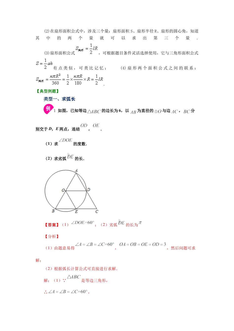 专题24.22 弧长和扇形面积（知识讲解1）-九年级数学上册基础知识专项讲练（浙教版）.docx_第3页