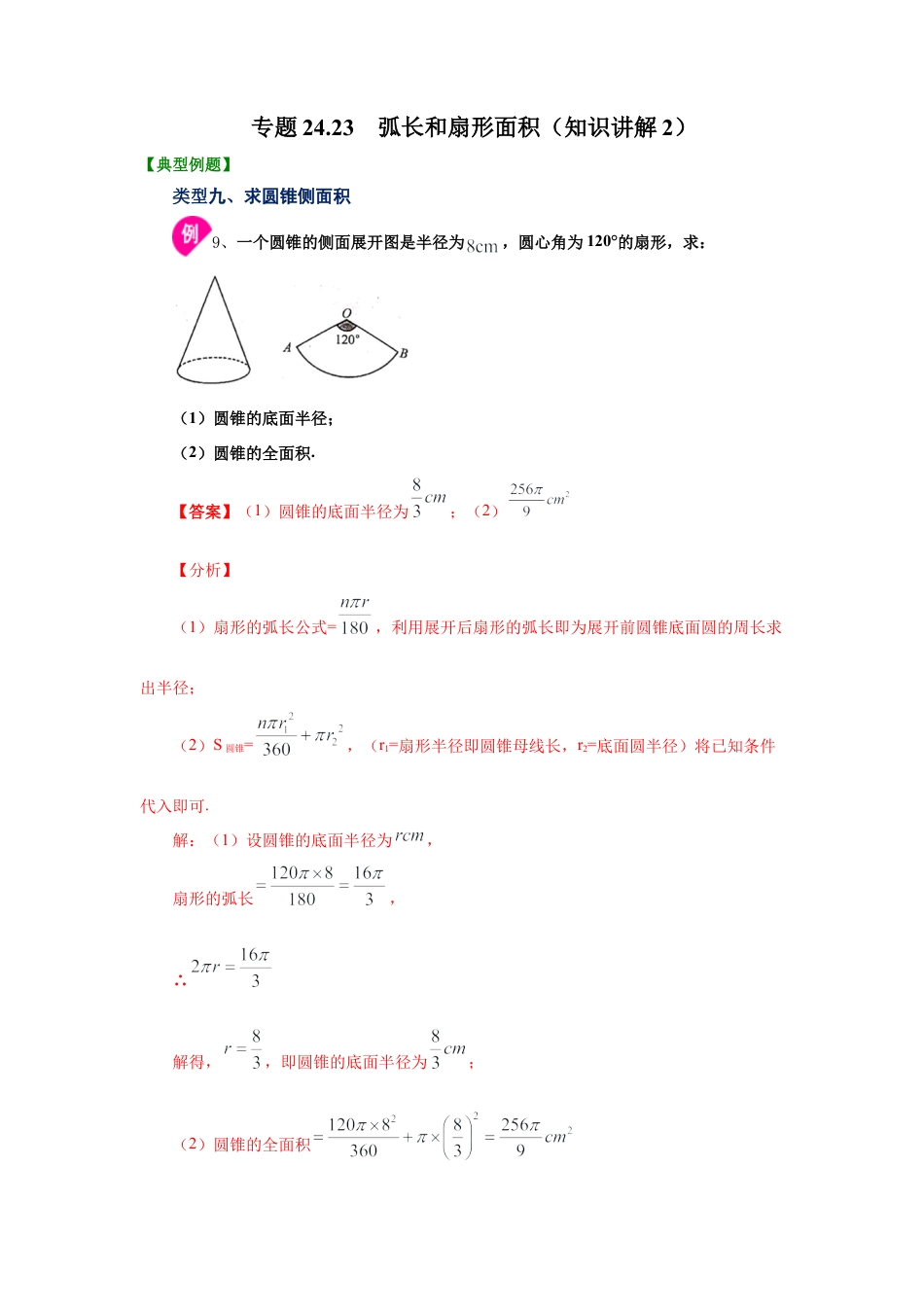 专题24.23 弧长和扇形面积（知识讲解2）-九年级数学上册基础知识专项讲练（浙教版）.docx_第1页