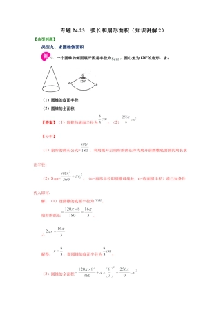 专题24.23 弧长和扇形面积（知识讲解2）-九年级数学上册基础知识专项讲练（浙教版）.docx
