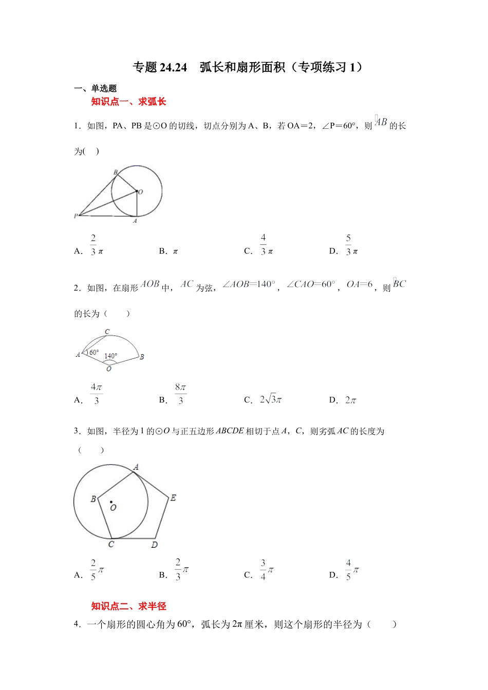专题24.24 弧长和扇形面积（专项练习1）-九年级数学上册基础知识专项讲练（浙教版）.docx_第1页