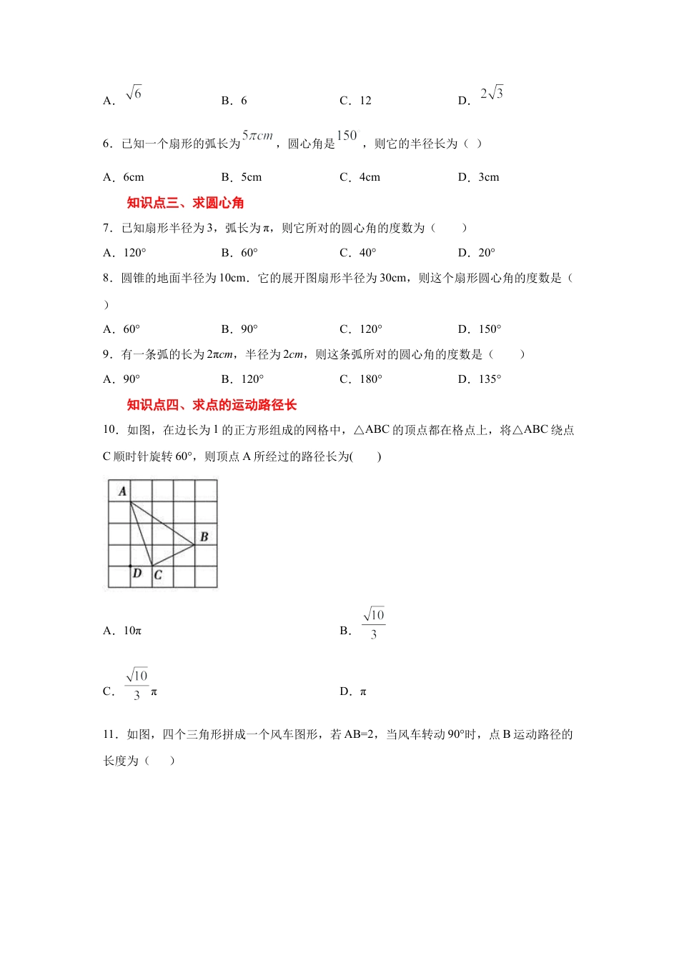 专题24.24 弧长和扇形面积（专项练习1）-九年级数学上册基础知识专项讲练（浙教版）.docx_第3页