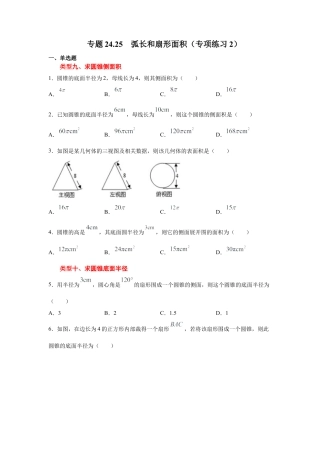 专题24.25 弧长和扇形面积（专项练习2）-九年级数学上册基础知识专项讲练（浙教版）.docx