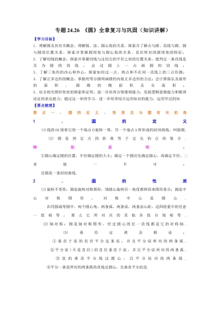 专题24.26 《圆》全章复习与巩固（知识讲解）-九年级数学上册基础知识专项讲练（浙教版）.docx