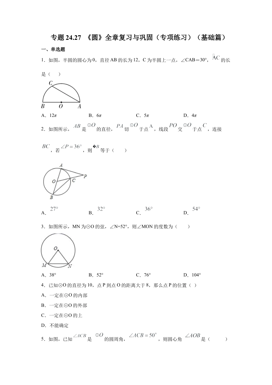 专题24.27 《圆》全章复习与巩固（专项练习）（基础篇）-九年级数学上册基础知识专项讲练（浙教版）.docx_第1页