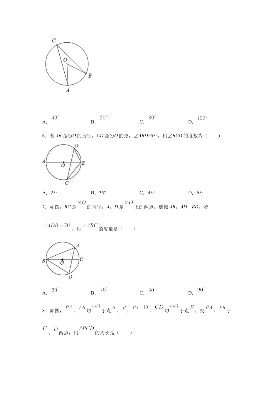 专题24.27 《圆》全章复习与巩固（专项练习）（基础篇）-九年级数学上册基础知识专项讲练（浙教版）.docx_第2页
