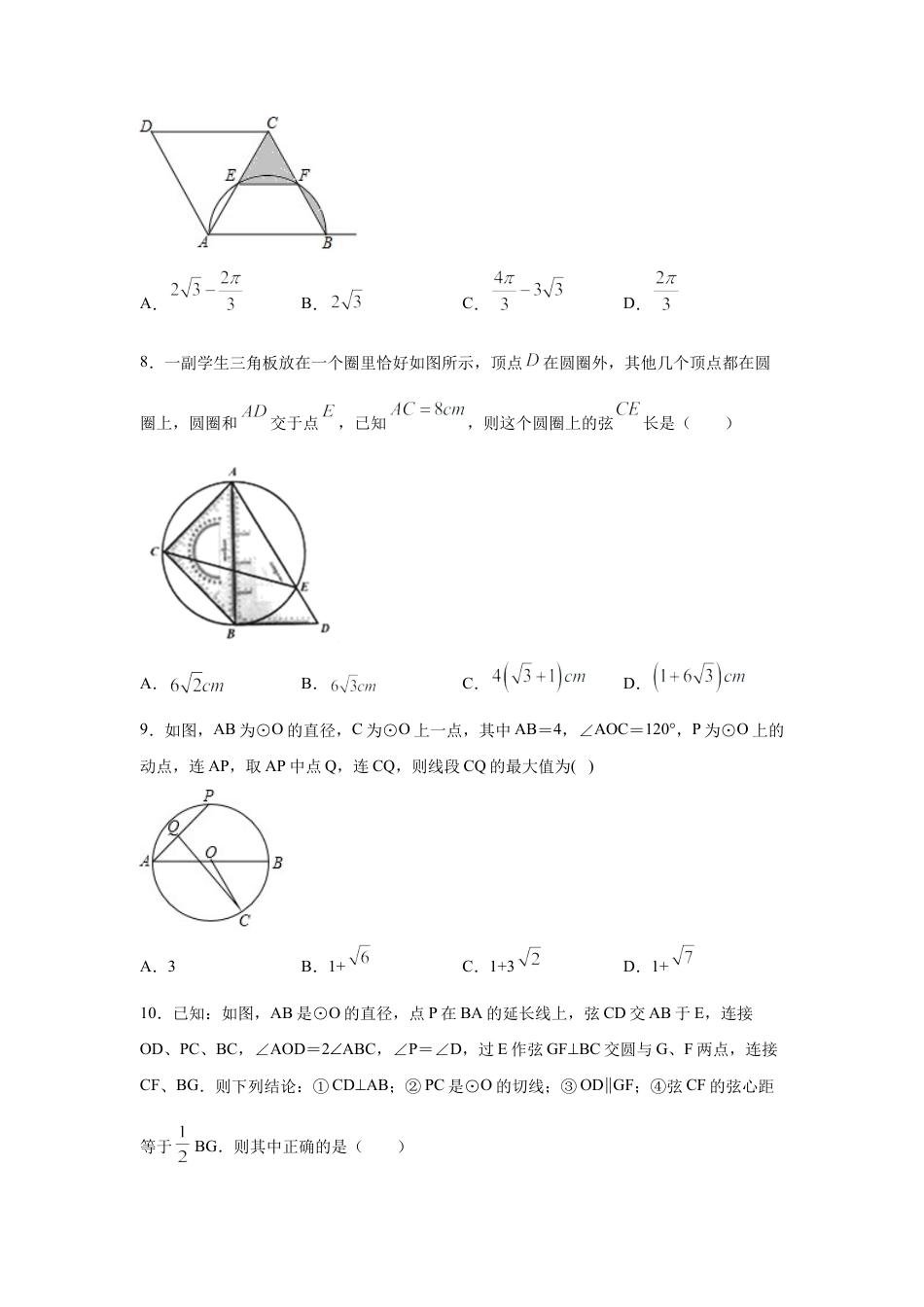 专题24.28 《圆》全章复习与巩固（专项练习）（提高篇）-九年级数学上册基础知识专项讲练（浙教版）.docx_第3页