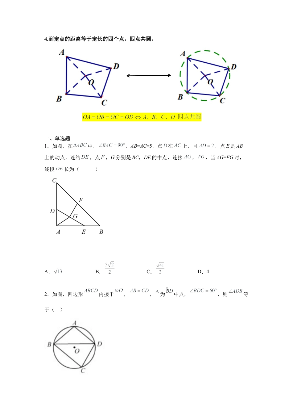 专题24.29 《圆》中的几何模型-四点共圆（专项练习）-九年级数学上册基础知识专项讲练（浙教版）.docx_第2页