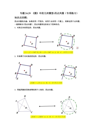 专题24.29 《圆》中的几何模型-四点共圆（专项练习）-九年级数学上册基础知识专项讲练（浙教版）.docx