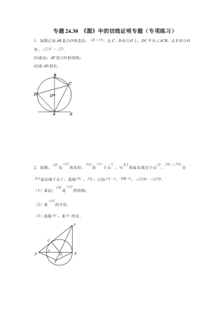 专题24.30 《圆》中的切线证明专题（专项练习）-九年级数学上册基础知识专项讲练（浙教版）.docx