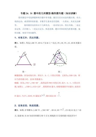 专题24.31 圆中的几何模型-隐形圆专题（知识讲解）-九年级数学上册基础知识专项讲练（浙教版）.docx