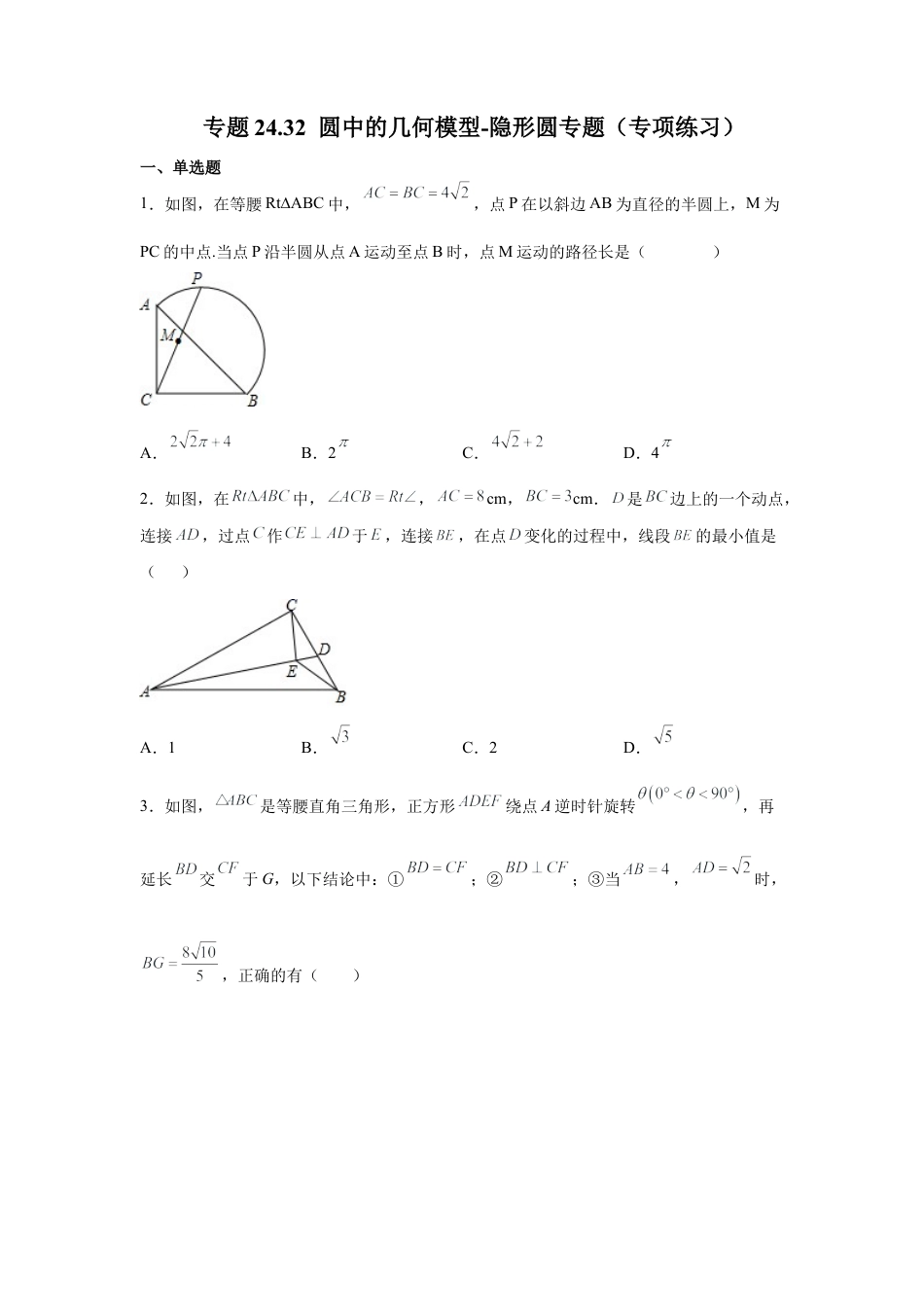 专题24.32 圆中的几何模型-隐形圆专题（专项练习）-九年级数学上册基础知识专项讲练（浙教版）.docx_第1页