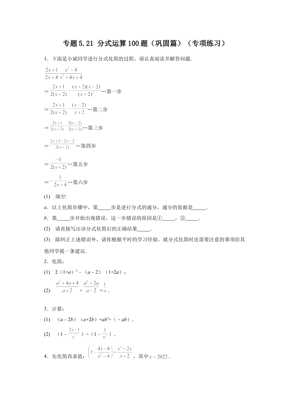 七年级数学下册-课时练习卷-5.21 分式运算100题（巩固篇）（专项练习）-（浙教版）.docx_第1页