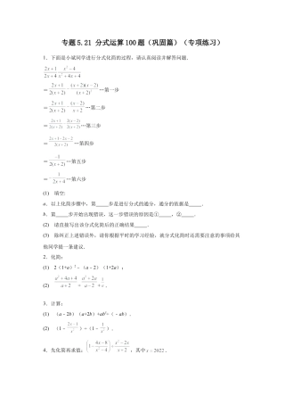 七年级数学下册-课时练习卷-5.21 分式运算100题（巩固篇）（专项练习）-（浙教版）.docx