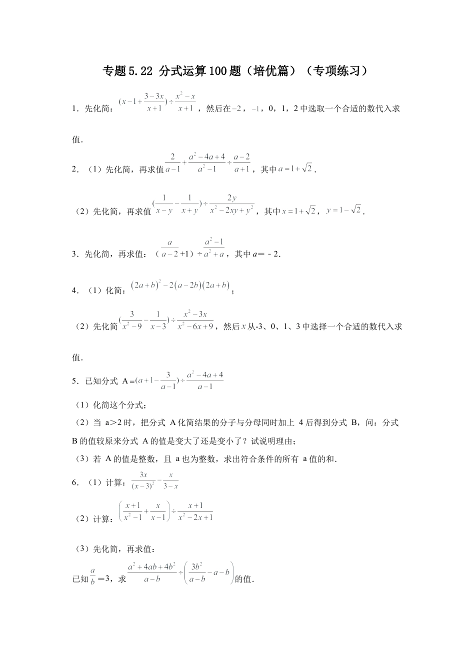 七年级数学下册-课时练习卷-5.22 分式运算100题（培优篇）（专项练习）-（浙教版）.docx_第1页
