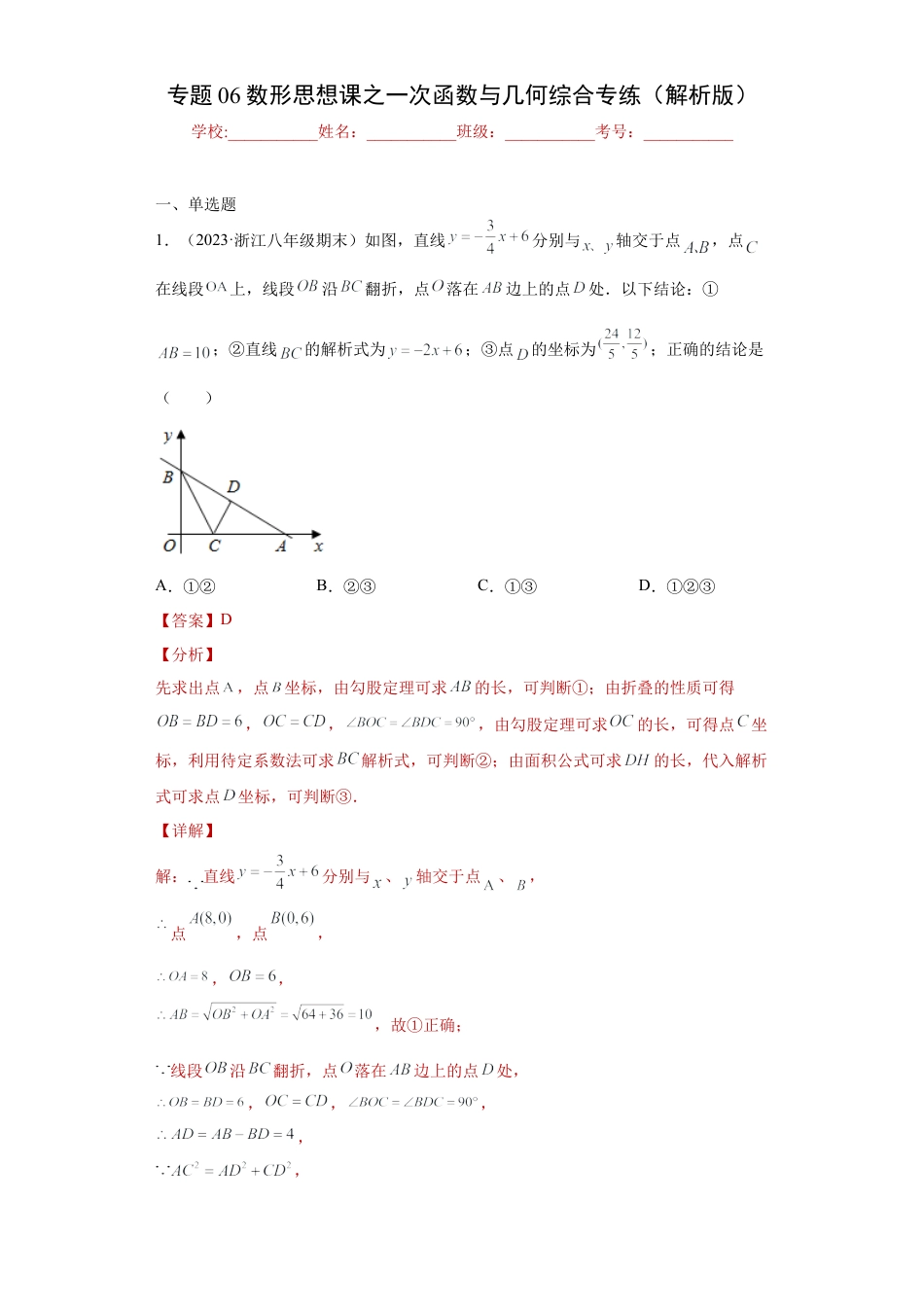 数学八年级上册-知识点专练-专题06数形思想课之一次函数与几何综合专练（解析版）-【学霸专用】（浙教版）.docx_第1页