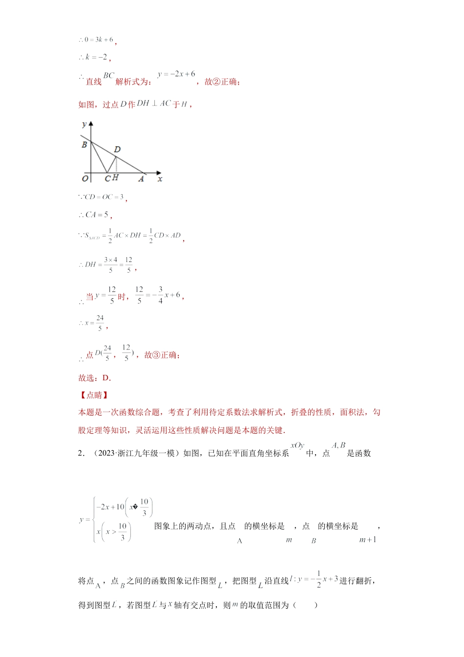 数学八年级上册-知识点专练-专题06数形思想课之一次函数与几何综合专练（解析版）-【学霸专用】（浙教版）.docx_第3页