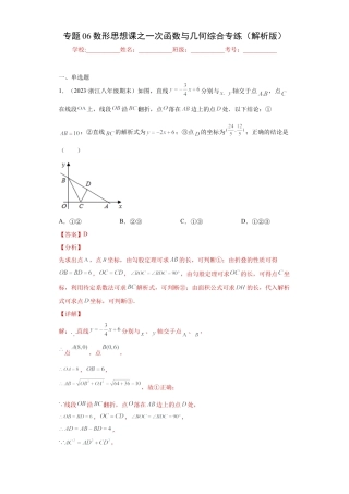 数学八年级上册-知识点专练-专题06数形思想课之一次函数与几何综合专练（解析版）-【学霸专用】（浙教版）.docx