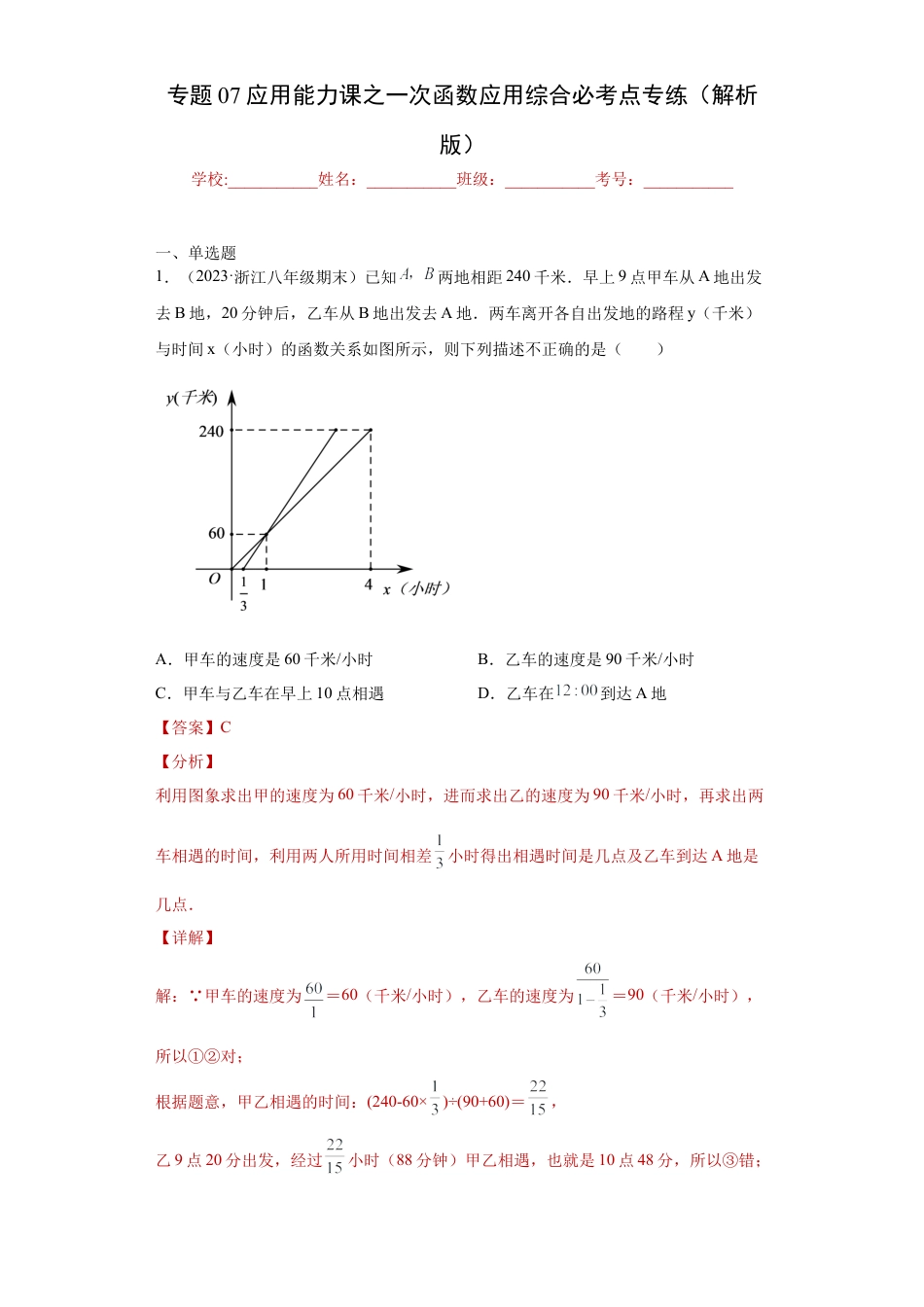 数学八年级上册-知识点专练-专题07应用能力课之一次函数应用综合必考点专练（解析版）-【学霸专用】（浙教版）.docx_第1页