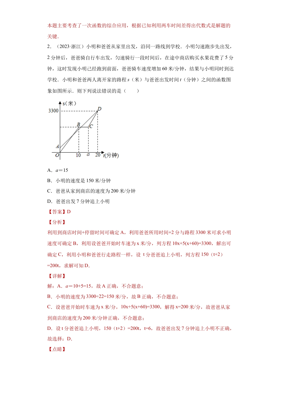 数学八年级上册-知识点专练-专题07应用能力课之一次函数应用综合必考点专练（解析版）-【学霸专用】（浙教版）.docx_第3页