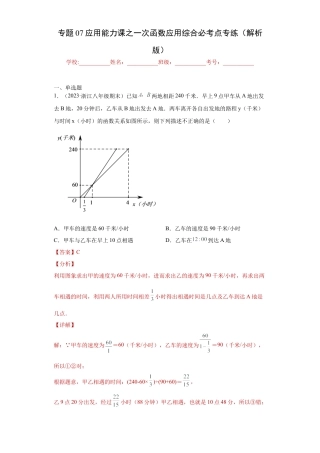 数学八年级上册-知识点专练-专题07应用能力课之一次函数应用综合必考点专练（解析版）-【学霸专用】（浙教版）.docx