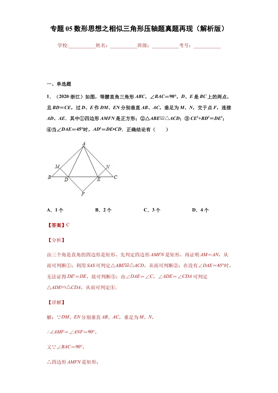 专题05数形思想之相似三角形压轴题真题再现（解析版）-【学霸专用】九年级数学专题训练（浙教版）.docx_第1页